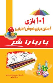 کتاب بازی های هوش اثر باربارا شر نشر آشیانه برتر