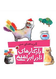 کتاب گربه‌های من نادر ابراهیمی نشر انتشارات شهر قلم
