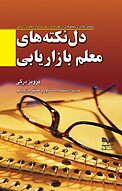 دل نکته های معلم بازاریابی
