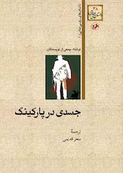 کتاب جسدی در پارکینگ اثر جمعی از نویسندگان نشر انتشارات امیرکبیر