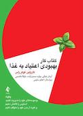 کتاب کار بهبودی اعتیاد به غذا