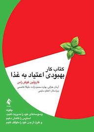 کتاب کتاب کار بهبودی اعتیاد به غذا اثر کارولین کوکر راس نشر کتاب ارجمند