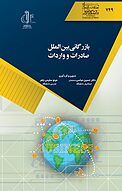 بازرگانی بین الملل صادرات و واردات