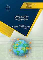 بازرگانی بین الملل صادرات و واردات