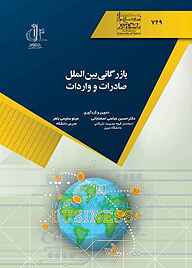 کتاب بازرگانی بین الملل صادرات و واردات نشر انتشارات دانشگاه تبریز   