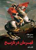 قهرمان در تاریخ