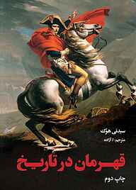 کتاب قهرمان در تاریخ نشر انتشارات علمی و فرهنگی   