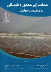 کتاب مدلسازی عددی و فیزیکی در مهندسی سواحل اثر علیرضا مجتهدی نشر انتشارات دانشگاه تبریز