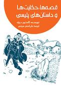 قصه ها و حکایت ها داستان‌ های پلیسی