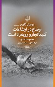 کتاب اوضاع در ارتفاعات کلیمانجارو روبه راه است اثر رومن گاری نشر چشمه