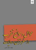 عوامل و موانع و آثار تقرب از منظر قرآن و روایات
