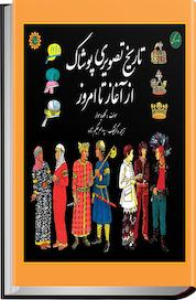 کتاب تاریخ تصویری پوشاک از آغاز تا امروز اثر کلودیا مولر نشر شهر پدرام