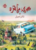 هری پاتر و تالار اسرار (نسخه‌ی تصویری) جلد 2