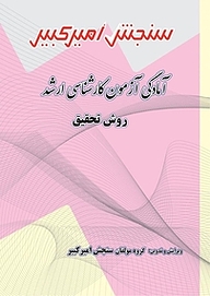 کتاب آمادگی آزمون کارشناسی ارشد روش تحقیق نشر سنجش امیرکبیر   