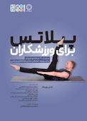 پیلاتس برای ورزشکاران