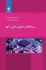 کتاب  رساناها و عایق سازی آنها  مجموعه CREI مرکز نشر دانشگاهی