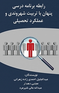 کتاب رابطه برنامه درسی پنهان با تربیت شهروندی و عملکرد تحصیلی نشر آذرفر   