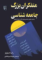 کتاب متفکران بزرگ جامعهشناسی اثر راب استونز نشر مرکز