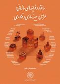 ساختار و فرایندهای سازمانی