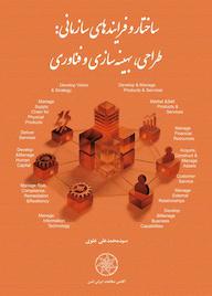 کتاب ساختار و فرایندهای سازمانی اثر محمد علی علوی نشر سلمان آزاده