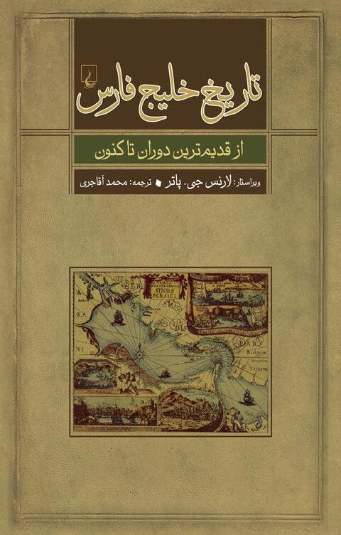 تاریخ خلیج فارس از قدیم ترین دوران تاکنون