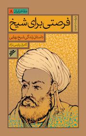 کتاب فرصتی برای شیخ اثر کامران پارسی نژاد نشر دفتر نشر فرهنگ اسلامی