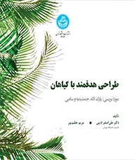 کتاب طراحی هدفمند با گیاهان نشر انتشارات دانشگاه تهران   