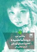 دیده اما نشنیده