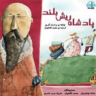 کتاب پادشاه ریش بلند نشر آوارسا - نسخه صوتی 