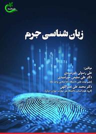 کتاب زبانشناسی جرم اثر علی رسولی خورشیدی نشر برگ و باد