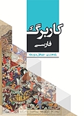 کاربرگ فارسی پایه هشتم