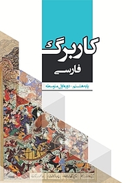 کتاب کاربرگ فارسی پایه هشتم نشر مرآت   