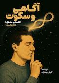 آگاهی و سکوت جلد 1