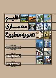 کتاب اقلیم، معماری، تهویه مطبوع نشر و گروه نشریات یزدا   