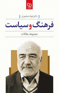 کتاب فرهنگ و سیاست جواد منصوری نشر معارف