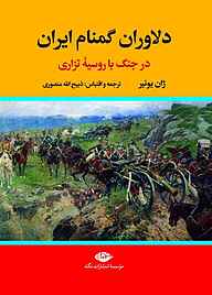 معرفی، خرید و دانلود کتاب دلاوران گمنام ایران