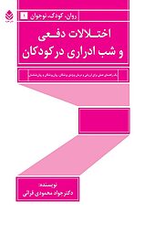 اختلالات دفعی و شب ادراری در کودکان ، یک راهنمای عملی برای ارزیابی و درمان ویژه پزشکان، روان پز