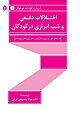 اختلالات دفعی و شب ادراری در کودکان ، یک راهنمای عملی �برای ارزیابی و درمان ویژه پزشکان، روان پز