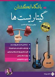 کتاب باشگاه انگشتان گیتاریستها اثر آتیلا کاظمیان نشر پنج خط