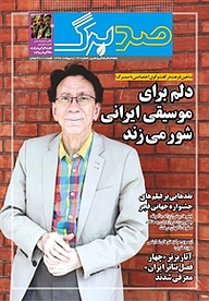 کتاب ماهنامه صدبرگ شماره 30 نشریه صدبرگ -  