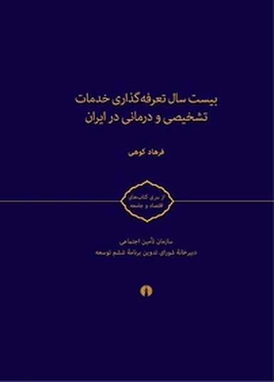بیست سال تعرفه گذاری خدمات تشخیصی و درمانی در ایران