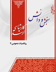 کتاب ریاضی عمومی 2  انفورماتیک پزشکی نشر انتشارات سنجش و دانش   