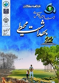 کتاب خلاصه مقالات بیست و دومین همایش ملی بهداشت محیط نشر انتشارات آوای قلم   