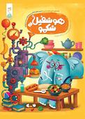 هوشفیل شکمو جلد 1