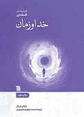خدا و زمان
