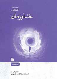 کتاب خدا و زمان نشر انتشارات سروش   