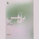 بینفس