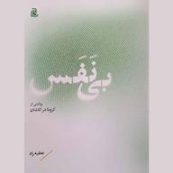 کتاب صوتی بینفس اثر عطیه راد
