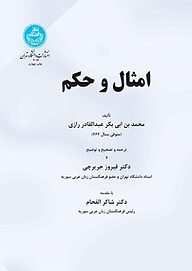 کتاب امثال و حکم نشر انتشارات دانشگاه تهران   