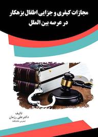 کتاب مجازات کیفری و جزایی اطفال بزهکار در عرصه بین الملل علی رزمان نشر انتشارات قانون‌یار